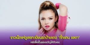 เลขทะเบียนรถมงคลของ ตั๊กแตน ชลดา