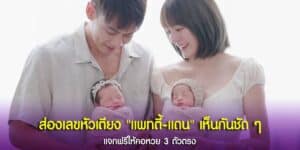 เผยเลขหัวเตียงของ แพทตี้-แดน