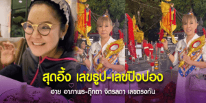 เลขเด็ด อาภาพร-ตุ๊กตา จิตรลดา