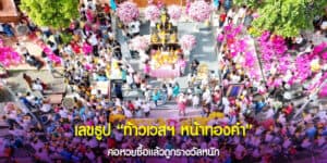 เลขท้าวเวสสุวรรณหน้าทองคำ