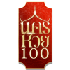 nakhonhuay100-logo